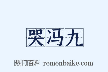 哭冯九是什么意思的图片